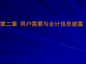 财务分析02用户需要与会计信息披露.ppt