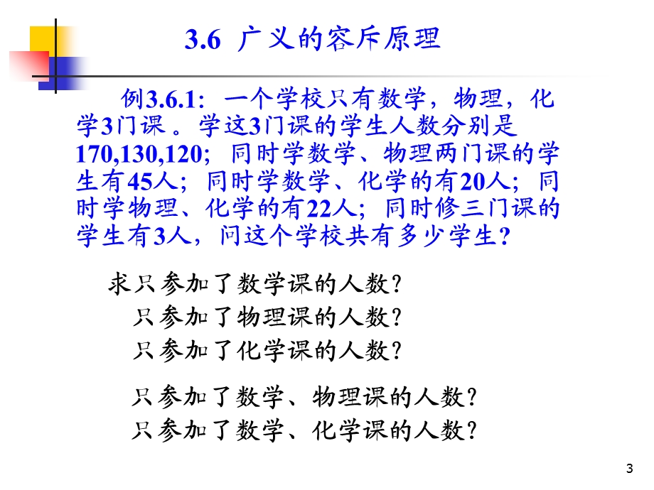 组合数学课件-第三章第三节广义的容斥原理.ppt_第3页