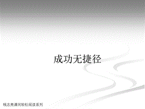 课间轻松阅读4：成功无捷径.ppt