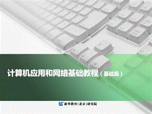 计算机应用与网络基础网络基础.ppt