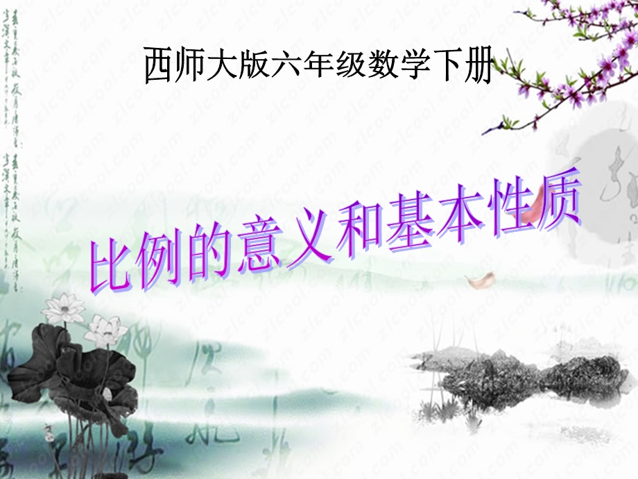 西师版小学六年级数学下册《比例的意义和基本性质PPT课件》.ppt_第1页