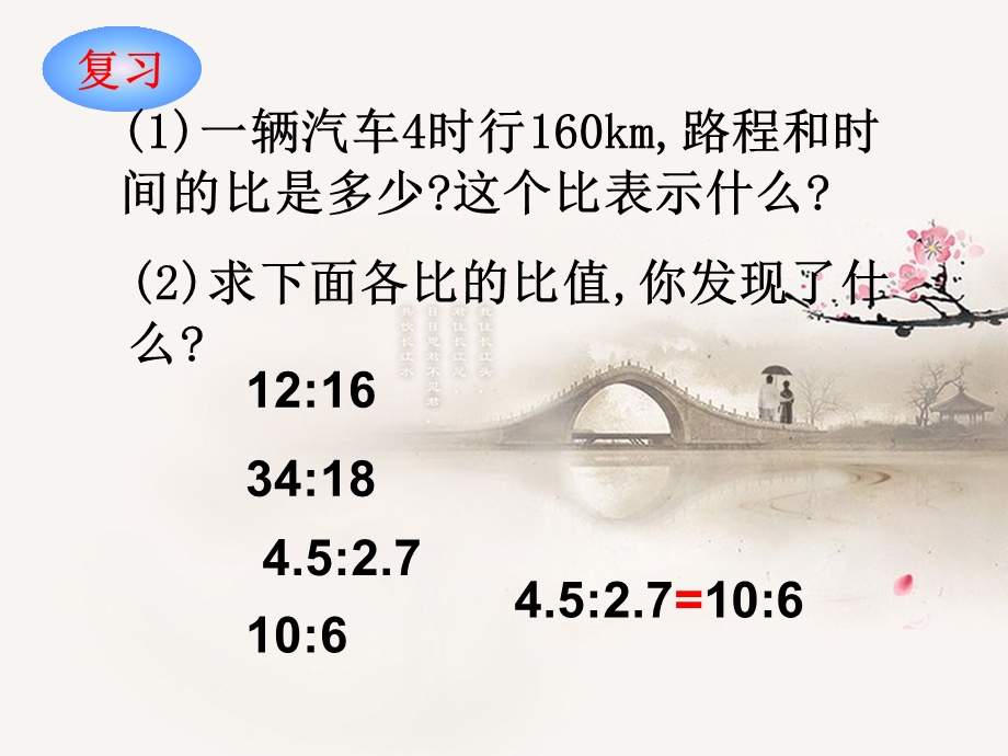 西师版小学六年级数学下册《比例的意义和基本性质PPT课件》.ppt_第3页