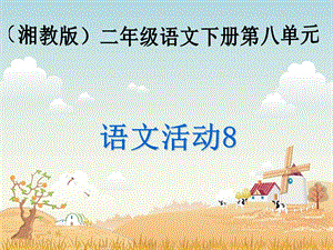 湘教版二年级语文下册《第八单元-语文活动8》PPT课件.ppt