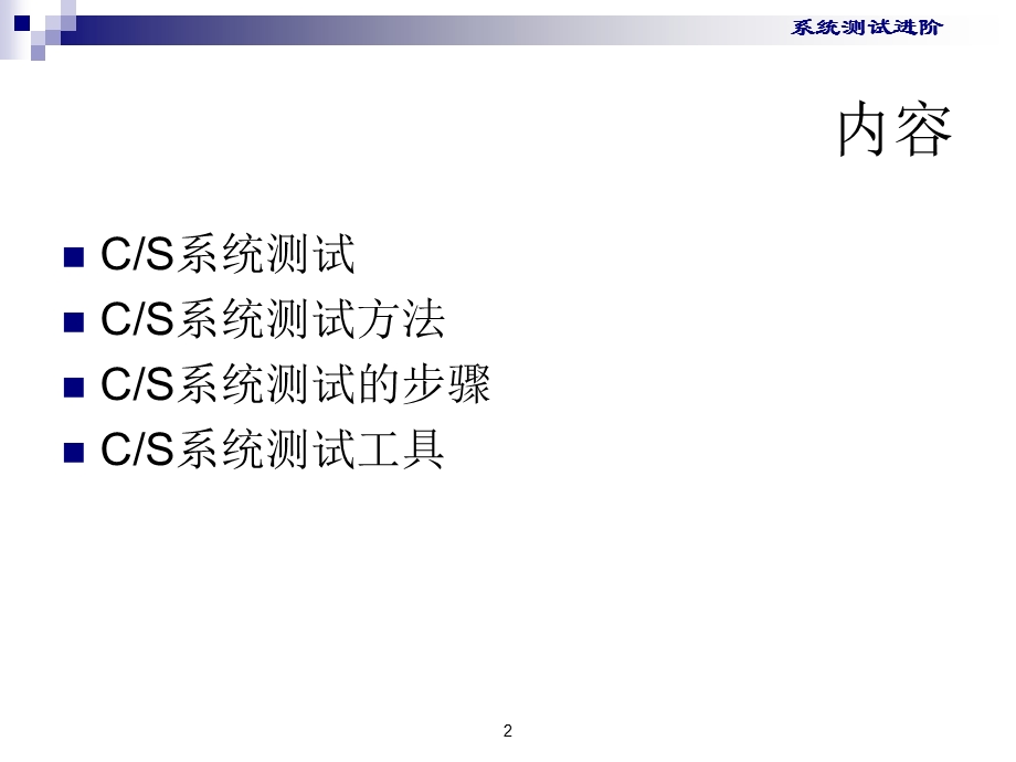 系统测试的两个资料AdvancedSystemTesting.ppt_第2页