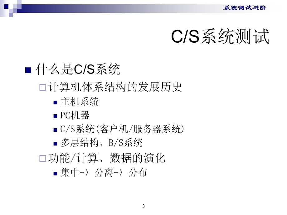 系统测试的两个资料AdvancedSystemTesting.ppt_第3页