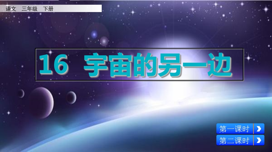 部编版三年级语文下册最新课件16宇宙的另一边.ppt_第2页