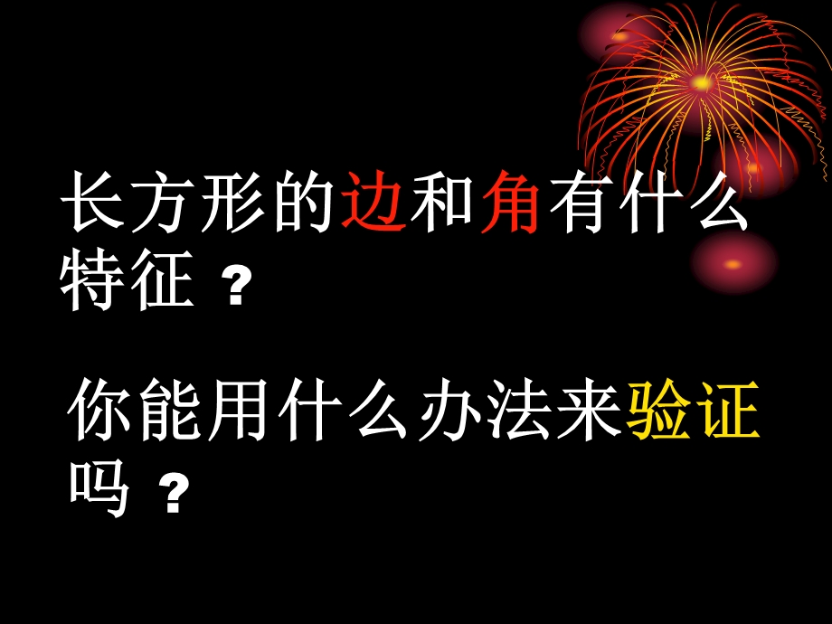 长方形和正方形的特征演示稿.ppt_第2页