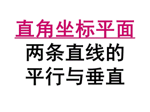 直角坐标平面两直线平行垂直的判定.ppt