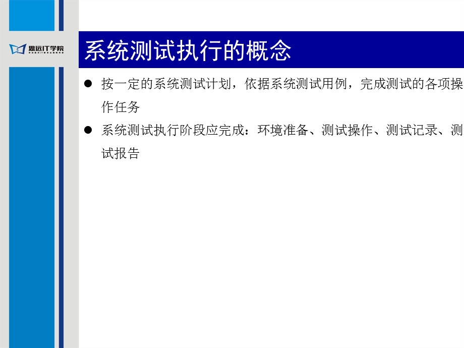 系统测试之系统测试执行.ppt_第3页