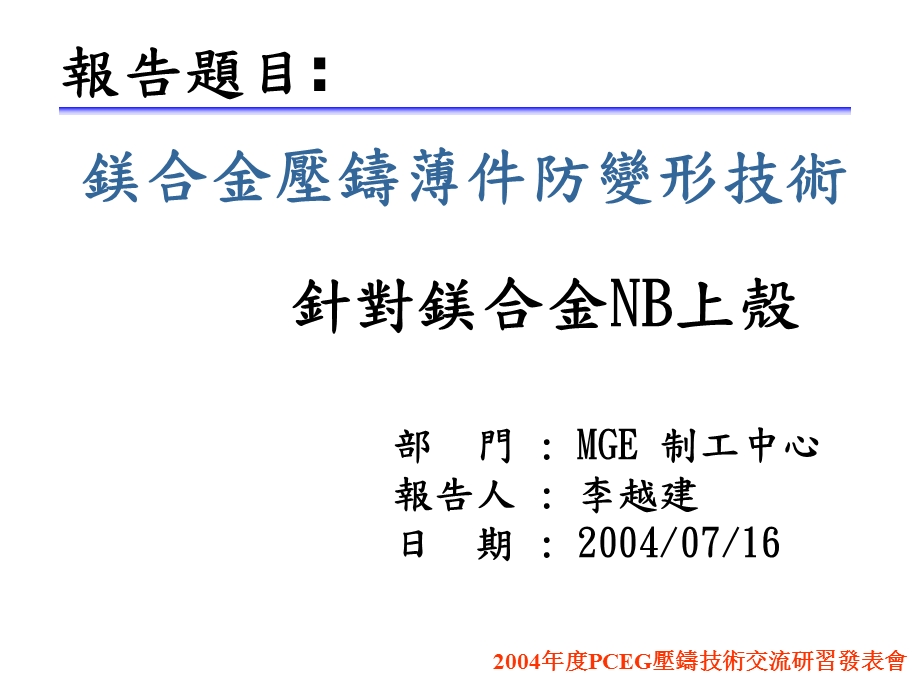 镁合金薄壁件防变形技术.ppt