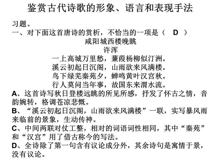 鉴赏古代诗歌的形象、语言和.ppt_第1页