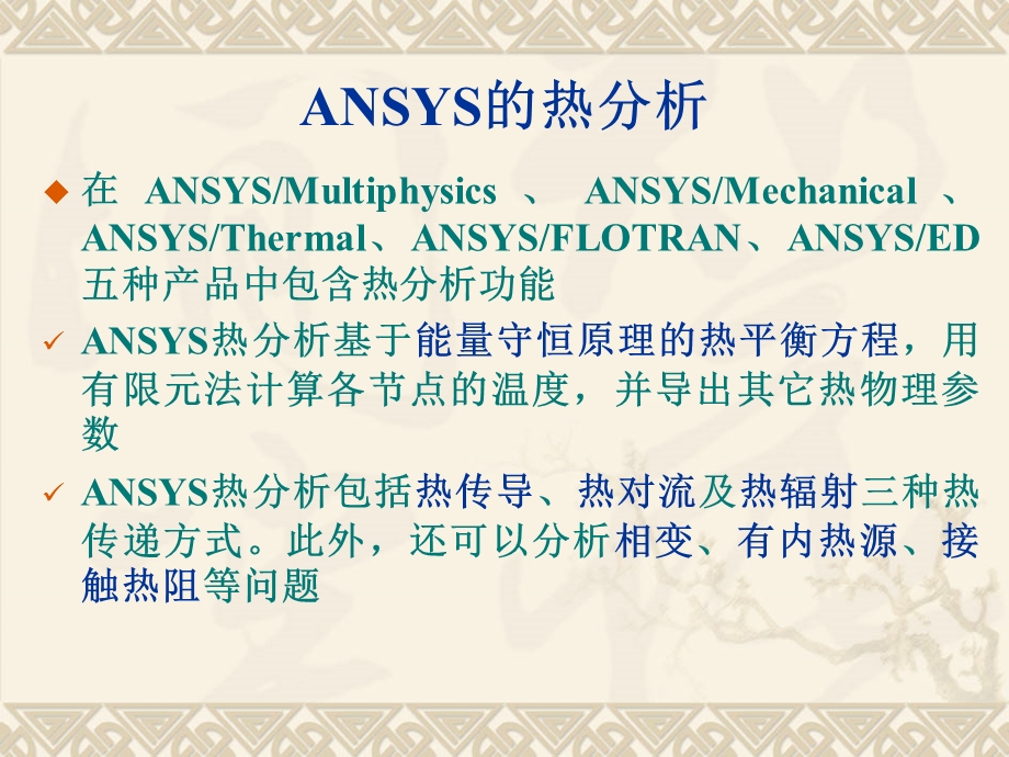 热分析(ansys教程).ppt_第2页