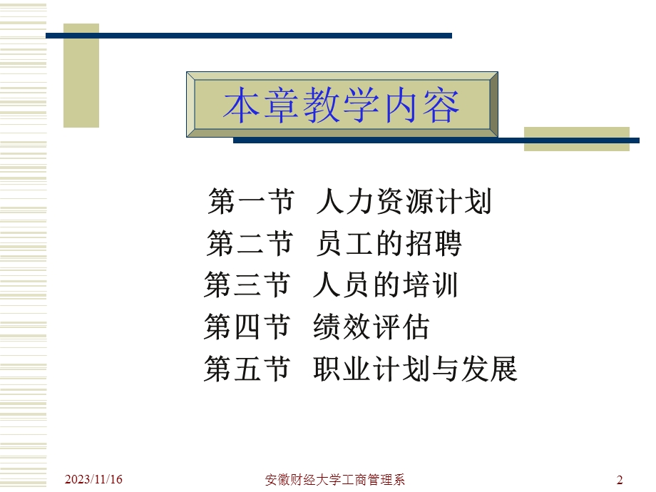 管理学第七章人力资源管理.ppt_第2页