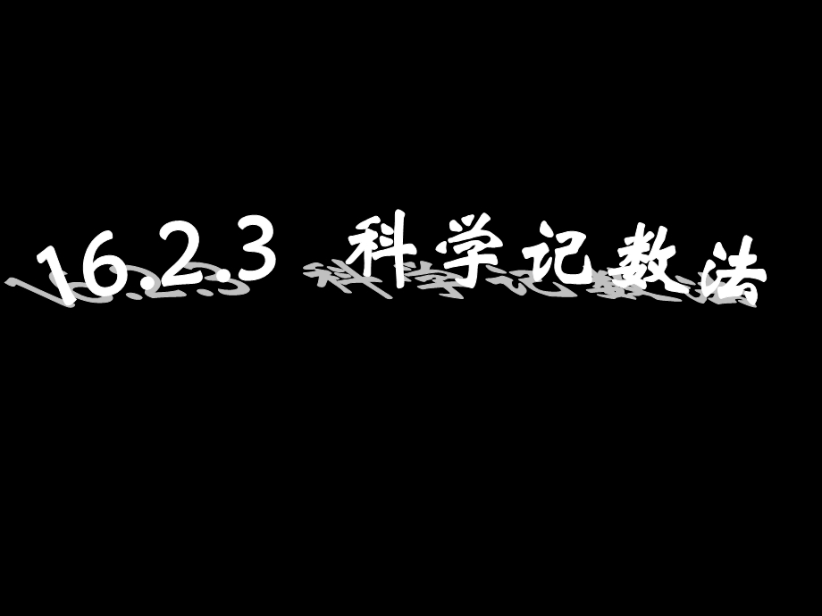 科学计数法周一上课用.ppt_第1页