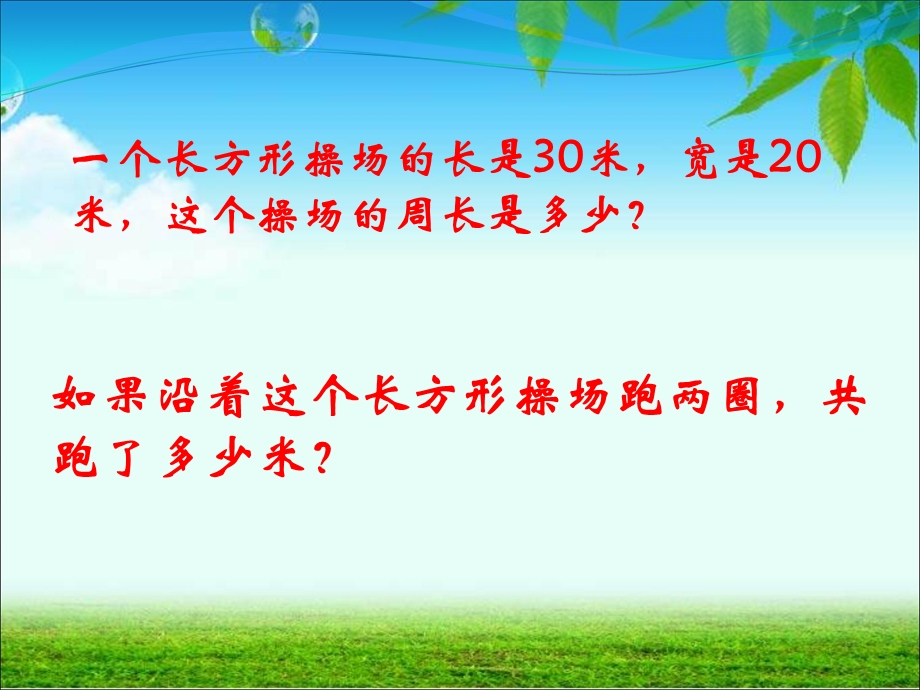 长方形、正方形周长巩固练习.ppt_第3页