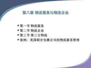 物流服务和物流企业.ppt