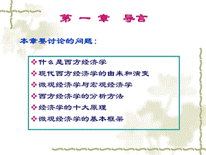 西方经济学-01导论.ppt