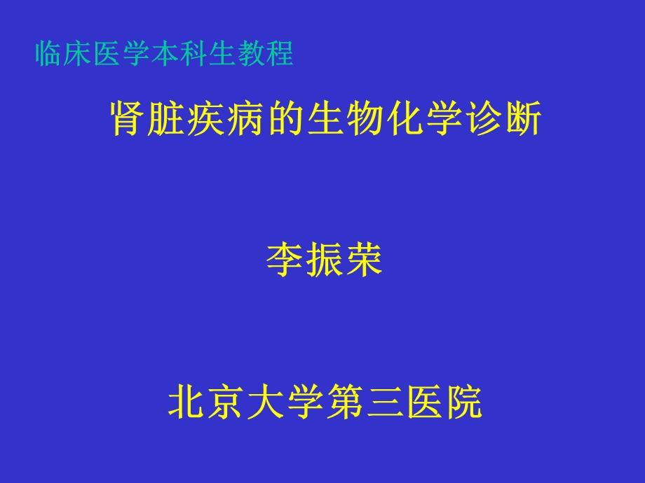 肾功能(医学本科生).ppt_第1页