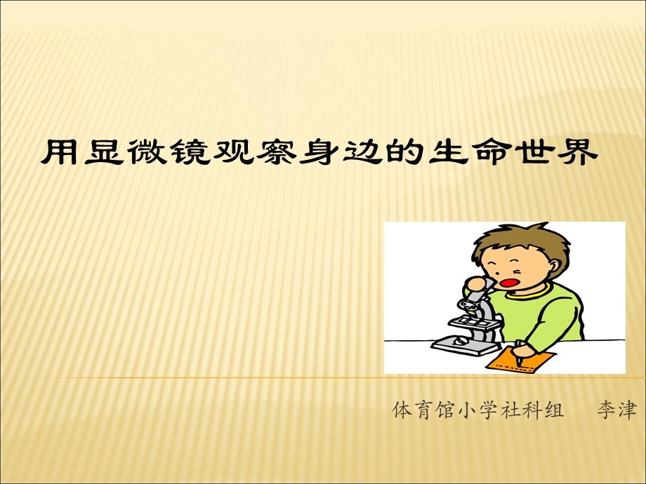 用显微镜观察身边.ppt_第1页