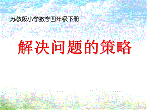 苏教版小学数学四年级下册解决问题的策略课件.ppt