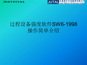 过程设备强度软件使用培训.pptx