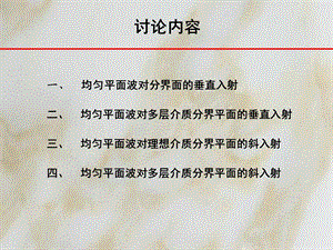 电磁场与电磁波1均匀平面波对分界平面的垂直入射.ppt