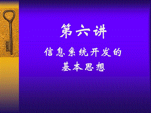 管理信息系统第六讲：信息系统开发的基本思想.ppt