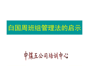 白国周班组管理法的启.ppt