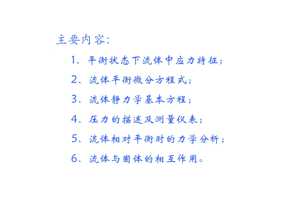 流体力学理论基础流体静力学(讲义).ppt_第1页