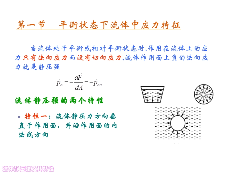 流体力学理论基础流体静力学(讲义).ppt_第2页