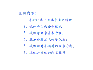 流体力学理论基础流体静力学(讲义).ppt