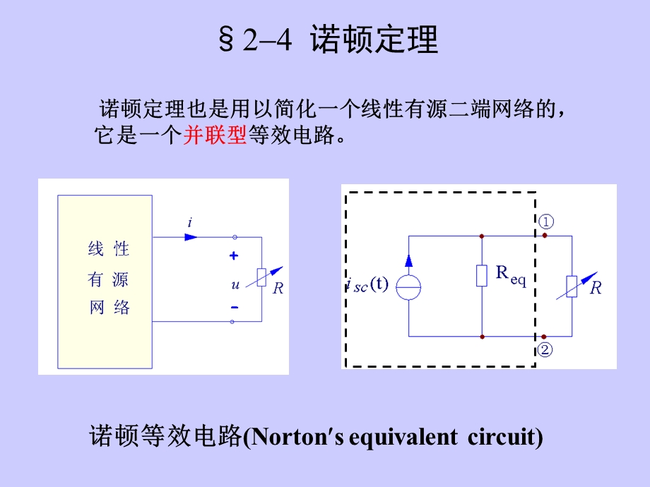 电路原理教学PPT2-4诺顿定理.ppt_第1页