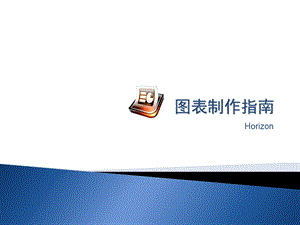 精美PPT图表制作入门.ppt