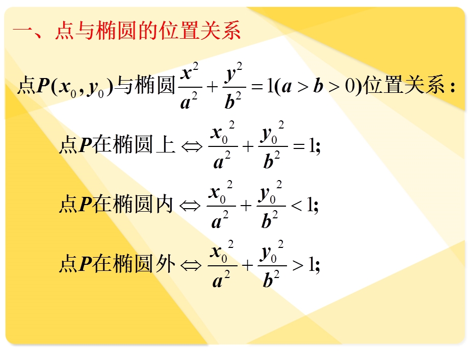 直线与椭圆的位置关系弦长公式.ppt_第2页