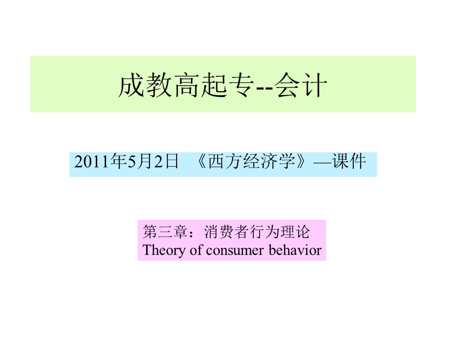 消费者行为理论Theoryofconsumerbehavior.ppt_第1页