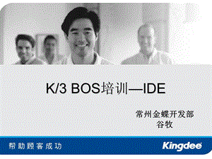 金蝶K3 BOS培训-IDE.ppt