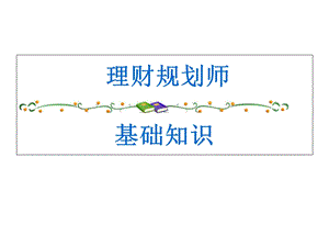 理财规划基础和职业道德.ppt