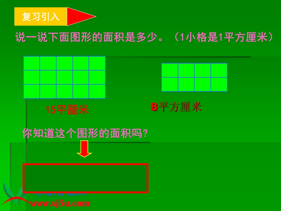 西师大版数学三年级下册长方形面积的计算.ppt_第3页