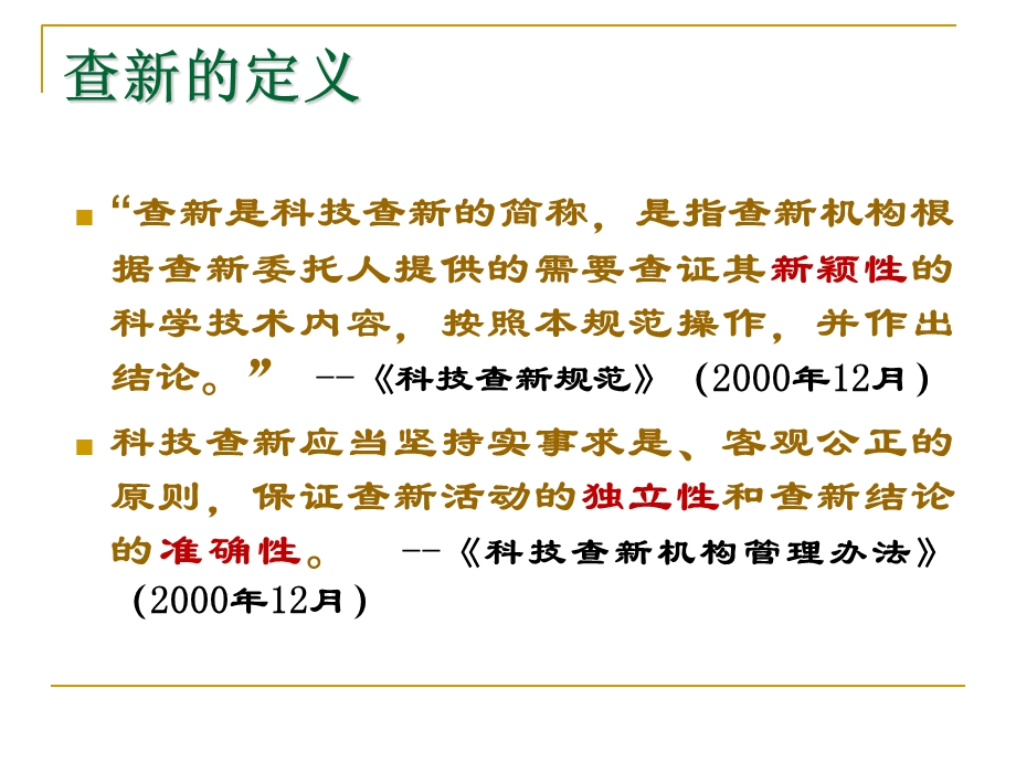 科技查新工作基础.ppt_第3页