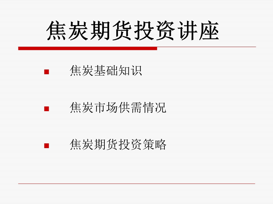 焦炭期货投资指南.ppt_第3页