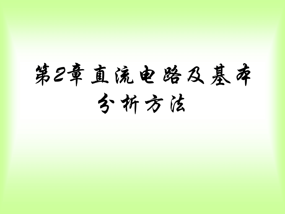 直流电路及基本分析方法.ppt_第1页