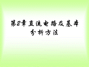 直流电路及基本分析方法.ppt