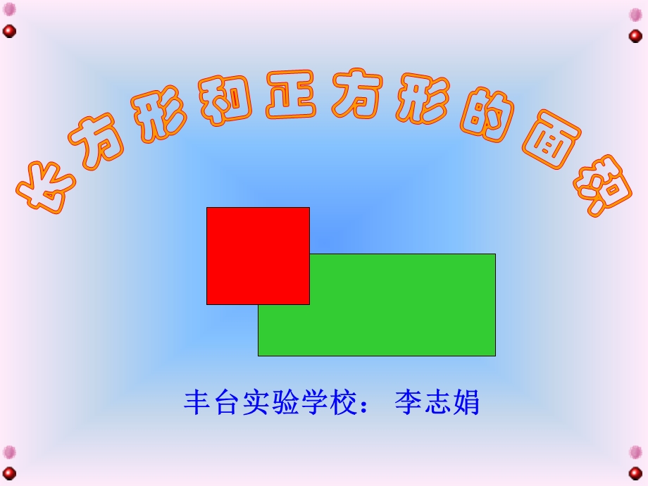 长方形和正方形的面积.ppt_第1页