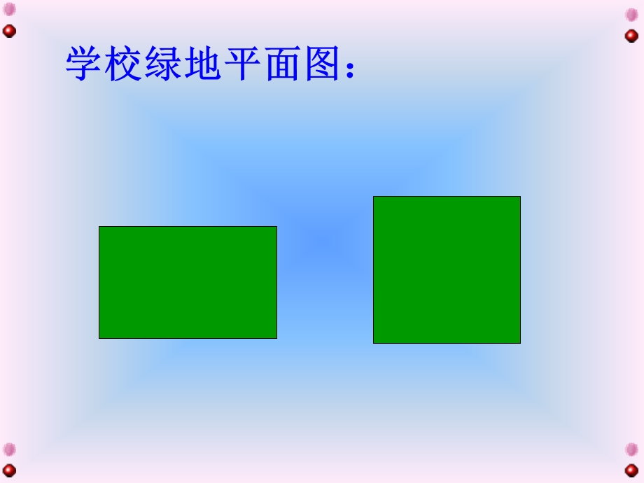 长方形和正方形的面积.ppt_第3页