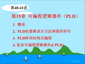 电工技术电子技术-清华-40-41可编程逻辑器件(PLD).ppt