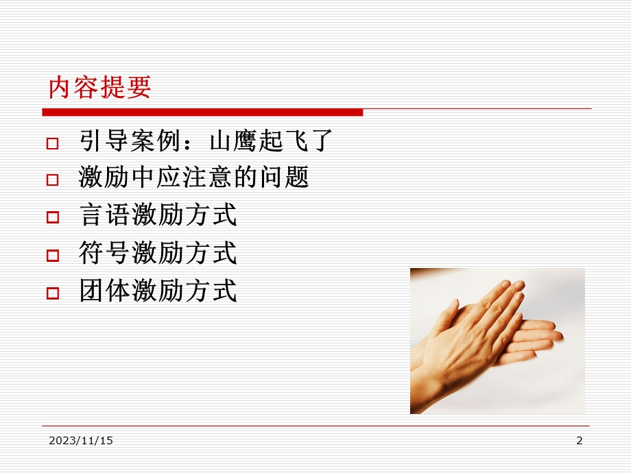 班级管理中的激励.ppt_第2页