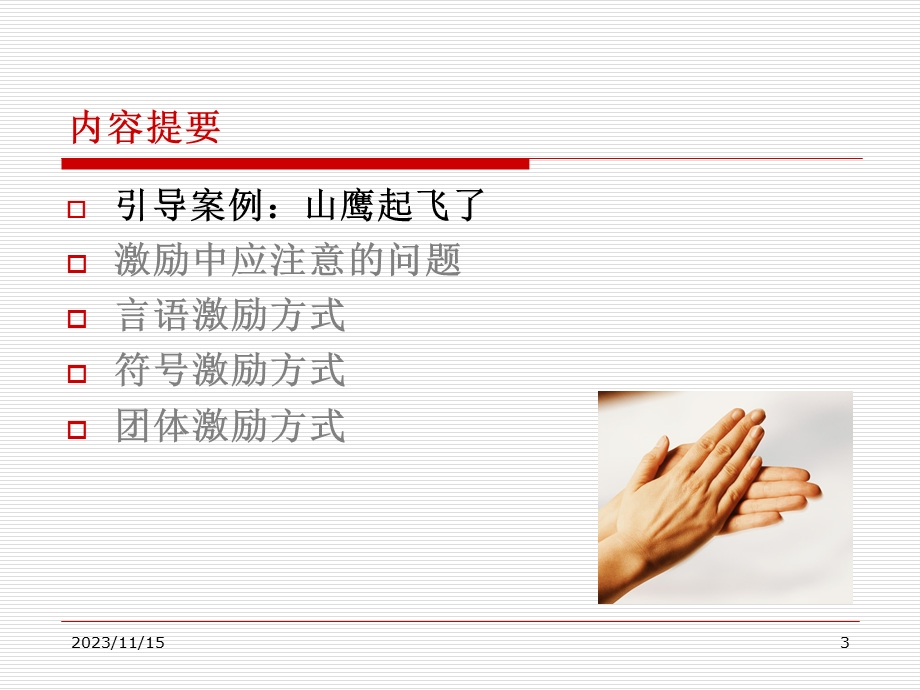 班级管理中的激励.ppt_第3页