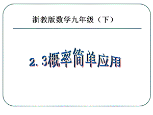 浙教版数学九年级.ppt