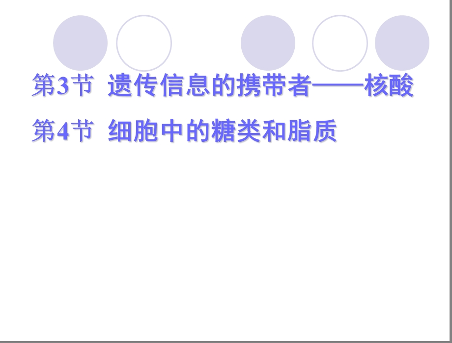 轮复习必修一核酸、糖类和脂质.ppt_第1页