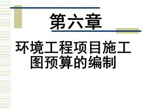 环境工程概预算第六讲.ppt